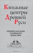  - Книжное наследие Соловецкого монастыря