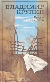 Владимир Крупин - Будем как дети (сборник)