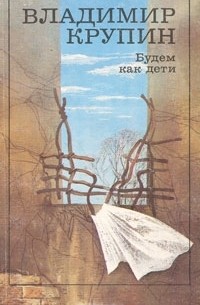Владимир Крупин - Будем как дети (сборник)