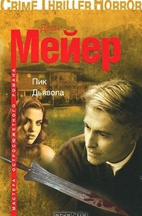 Деон Мейер - Пик Дьявола