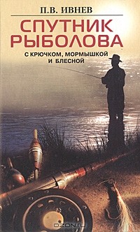 П. В. Ивнев - Спутник рыболова. С крючком, мормышкой и блесной