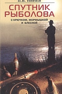 Спутник рыболова. С крючком, мормышкой и блесной