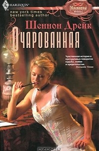 Шеннон Дрейк - Очарованная