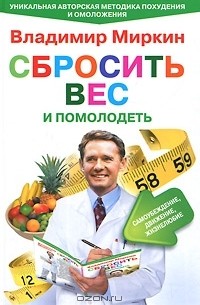 Владимир Миркин - Сбросить вес и помолодеть. Самоубеждение, движение, жизнелюбие