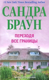 Сандра Браун - Переходя все границы