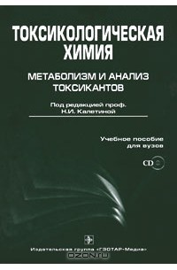 Под редакцией Н. И. Калетиной - Токсикологическая химия. Метаболизм и анализ токсикантов (+ CD-ROM)