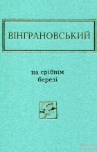 Микола Вінграновський - На срібнім березі