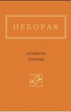 Віктор Неборак - Літаюча голова