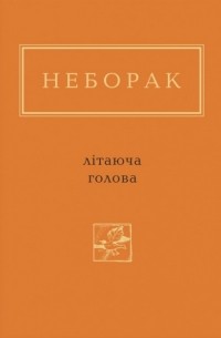 Віктор Неборак - Літаюча голова