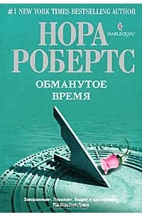 Нора Робертс - Обманутое время