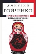 Гойченко Дмитрий - Красный апокалипсис: Сквозь Голодомор и раскулачивание
