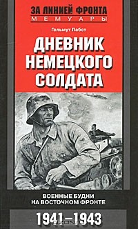 Гельмут Пабст - Дневник немецкого солдата. Военные будни на Восточном фронте. 1941-1943