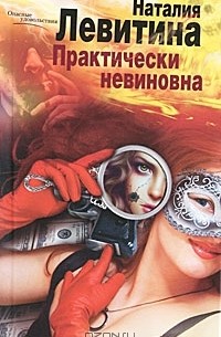 Наталия Левитина - Практически невиновна