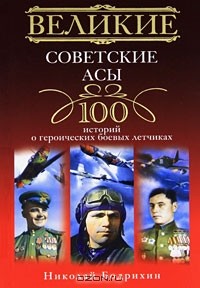 Николай Бодрихин - Великие советские асы. 100 историй о героических боевых летчиках