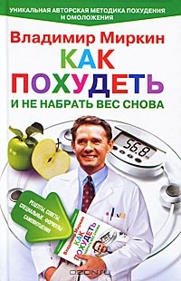 Владимир Миркин - Как похудеть и не набрать вес снова