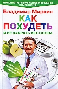 Владимир Миркин - Как похудеть и не набрать вес снова