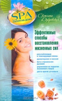 Светлана Дубровская - Эффективные способы восстановления жизненных сил