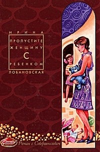 Пропустите женщину с ребенком