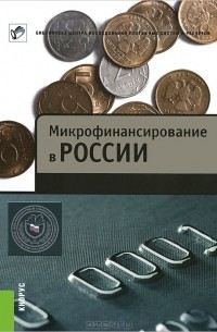  - Микрофинансирование в России
