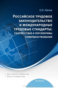 Никита Лютов - Российское трудовое законодательство и международные трудовые стандарты. Соответствие и перспективы совершенствования