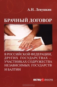 Анатолий Николаевич Левушкин - Брачный договор в Российской Федерации, других государствах-участниках Содружества Независимых Государств и Балтии