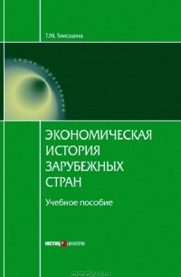 Т. М. Тимошина - Экономическая история зарубежных стран