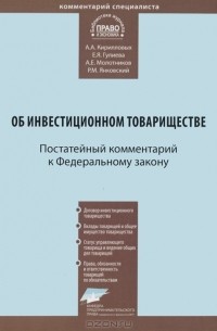  - Комментарий к Федеральному закону от 28 ноября 2011 г. №335-ФЗ К63 "Об инвестиционном товариществе" (постатейный)