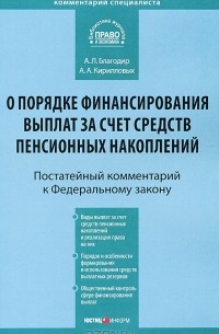  - Комментарий к Федеральному Закону "О порядке финансирования выплат за счет средств пенсионных накоплений" (постатейный)