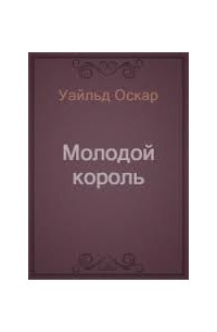 Молодой король