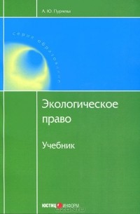 А. Ю. Пуряева - Экологическое право