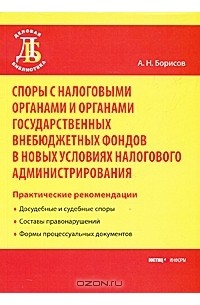 А. Н. Борисов - Споры с налоговыми органами и органами государственных внебюджетных фондов в новых условиях налогового администрирования