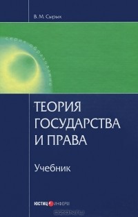 Владимир Сырых - Теория государства и права