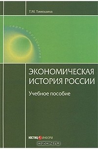 Экономическая история России