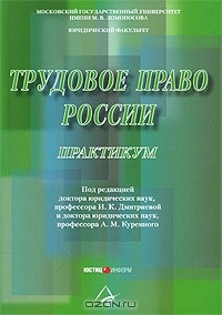 Ирина Дмитриева - Трудовое право России. Практикум