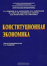 Гадис Гаджиев - Конституционная экономика