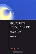 Валерий Ревин - Уголовное право России. Общая часть