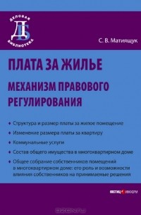 С. В. Мятиящук - Плата за жилье. Механизм правового регулирования