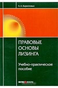 А. А. Кирилловых - Правовые основы лизинга