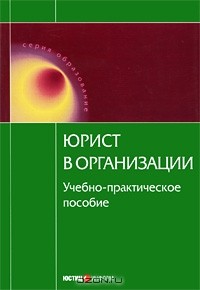 Юрий Тихомиров - Юрист в организации