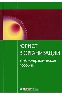 Юрий Тихомиров - Юрист в организации