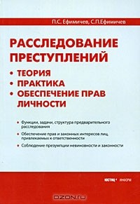  - Расследование преступлений. Теория, практика, обеспечение прав личности