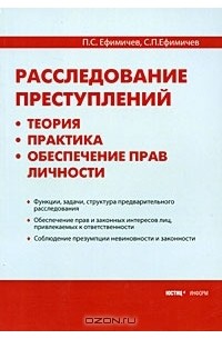  - Расследование преступлений. Теория, практика, обеспечение прав личности