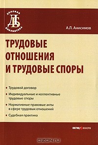 А. Л. Анисимов - Трудовые отношения и трудовые споры