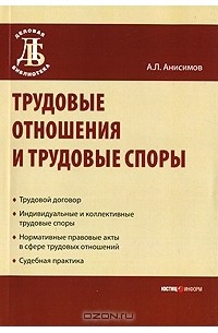 А. Л. Анисимов - Трудовые отношения и трудовые споры