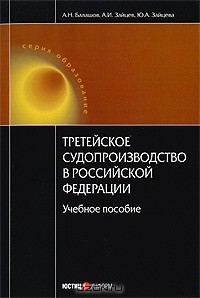  - Третейское судопроизводство в Российской Федерации