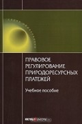 А. Ябулганов - Правовое регулирование природоресурсных платежей