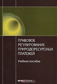 А. Ябулганов - Правовое регулирование природоресурсных платежей
