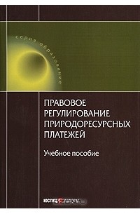 А. Ябулганов - Правовое регулирование природоресурсных платежей