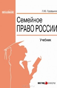 Л. Ю. Грудцына - Семейное право России