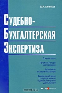 Ш. И. Алибеков - Судебно-бухгалтерская экспертиза